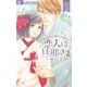 恋人は旦那さま 3（小学館） [電子書籍]