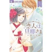 恋人は旦那さま 3（小学館） [電子書籍]