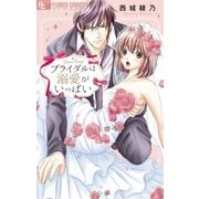 ブライダルは溺愛がいっぱい（小学館） [電子書籍]