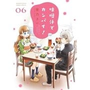 味噌汁でカンパイ！ 6（小学館） [電子書籍]