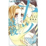 ヤッてしまったら最後 2（小学館） [電子書籍]