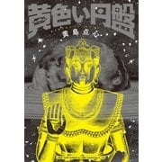 黄色い円盤（リイド社） [電子書籍]