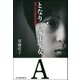となりの少年少女A （河出書房新社） [電子書籍]