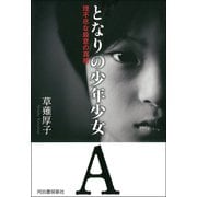 となりの少年少女A （河出書房新社） [電子書籍]