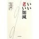 いい老い加減 （河出書房新社） [電子書籍]