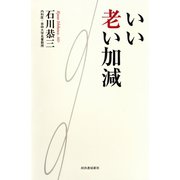 いい老い加減 （河出書房新社） [電子書籍]