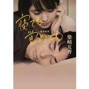 寝ても覚めても（河出書房新社） [電子書籍]