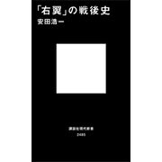 「右翼」の戦後史（講談社） [電子書籍]