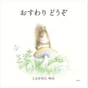 おすわり どうぞ（講談社） [電子書籍]
