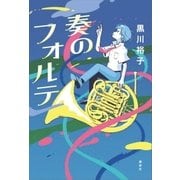 奏のフォルテ （講談社） [電子書籍]