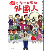 モット！となりの席は外国人（ぶんか社） [電子書籍]