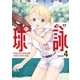 球詠 4巻（芳文社） [電子書籍]