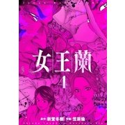 女王蘭 4巻（芳文社） [電子書籍]