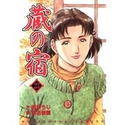 蔵の宿 23巻（芳文社） [電子書籍]