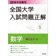 2019年受験用 全国大学入試問題正解 数学(国公立大編)（旺文社） [電子書籍]