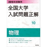 2019年受験用 全国大学入試問題正解 物理（旺文社） [電子書籍]