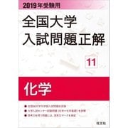 2019年受験用 全国大学入試問題正解 化学（旺文社） [電子書籍]