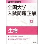 2019年受験用 全国大学入試問題正解 生物（旺文社） [電子書籍]