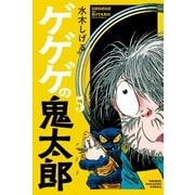 ゲゲゲの鬼太郎(5)（講談社） [電子書籍]
