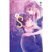 私はSに逆らえない 2（小学館） [電子書籍]