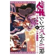 マギ シンドバッドの冒険 18（小学館） [電子書籍]
