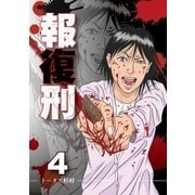 報復刑 4（小学館） [電子書籍]