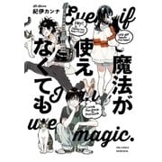 魔法が使えなくても（祥伝社） [電子書籍]