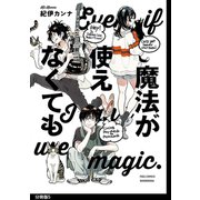 魔法が使えなくても 分冊版(5)（祥伝社） [電子書籍]