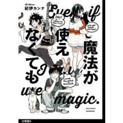 魔法が使えなくても 分冊版(6)（祥伝社） [電子書籍]