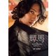 デジタル原色美男図鑑 輝馬「T's Photograph Digital+」【文春e-Books】（文藝春秋） [電子書籍]