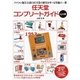 任天堂コンプリートガイド -玩具編-（主婦の友社） [電子書籍]