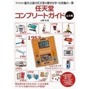 任天堂コンプリートガイド -玩具編-（主婦の友社） [電子書籍]