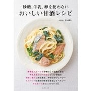 おいしい甘酒レシピ（主婦の友社） [電子書籍]