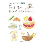 新装版 秋草愛の色えんぴつイラストレッスン（主婦の友社） [電子書籍]