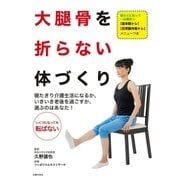 大腿骨を折らない体づくり （主婦の友社） [電子書籍]