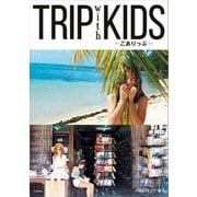 TRIP with KIDS -こありっぷ-（講談社） [電子書籍]