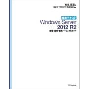 標準テキスト Windows Server 2012 R2 構築・運用・管理パーフェクトガイド(リフロー版)（SBクリエイティブ） [電子書籍]