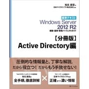 【分冊版】標準テキスト Windows Server 2012 R2 構築・運用・管理パーフェクトガイド Active Directory編（SBクリエイティブ） [電子書籍]