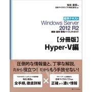 【分冊版】標準テキスト Windows Server 2012 R2 構築・運用・管理パーフェクトガイド Hyper-V編（SBクリエイティブ） [電子書籍]