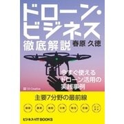 ドローン・ビジネス徹底解説（SBクリエイティブ） [電子書籍]
