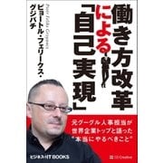 働き方改革による「自己実現」（SBクリエイティブ） [電子書籍]
