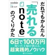 だれでもかんたん「売れるnote」のつくりかた（SBクリエイティブ） [電子書籍]