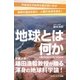 地球とは何か（SBクリエイティブ） [電子書籍]