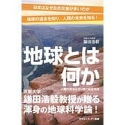 地球とは何か（SBクリエイティブ） [電子書籍]