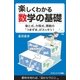 楽しくわかる数学の基礎（SBクリエイティブ） [電子書籍]