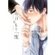 昨日をもう一度 【おまけマンガ付】（大洋図書） [電子書籍]
