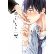 昨日をもう一度 【おまけマンガ付】（大洋図書） [電子書籍]