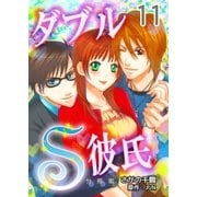 ダブルS彼氏【分冊版】 11巻（Bコミ） [電子書籍]