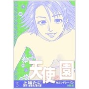 天使の園セカンドシーズン【分冊版】 3巻（Bコミ） [電子書籍]