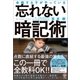 合格する子がやっている 忘れない暗記術（かんき出版） [電子書籍]